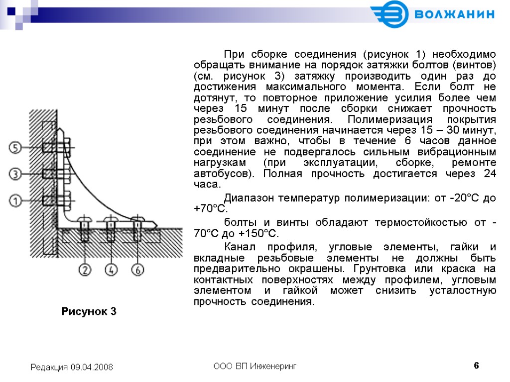 ООО ВП Инженеринг 6 Редакция 09.04.2008 При сборке соединения (рисунок 1) необходимо обращать внимание